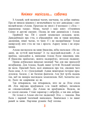Марціновіч А. А. "Казкi сабачкi Альмы"